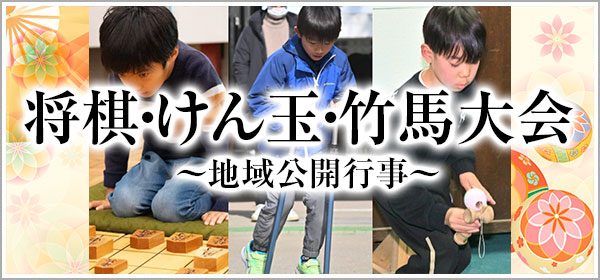 将棋竹馬けん玉大会